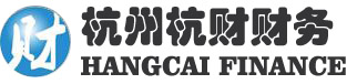 杭州杭財財務咨詢有限公司